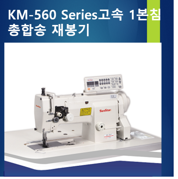 썬스타 KM-560-7/S 고속 1본침 총합송 사절 재봉기