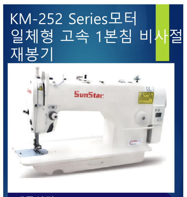 KM-252 Series 모터 일체형 고속 1본침 비사절 재봉기