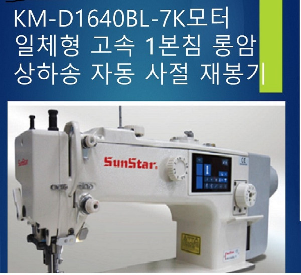 KM-D1640BL-모터 일체형 고속 1본침 롱암 상하송 자동 사절 재봉기