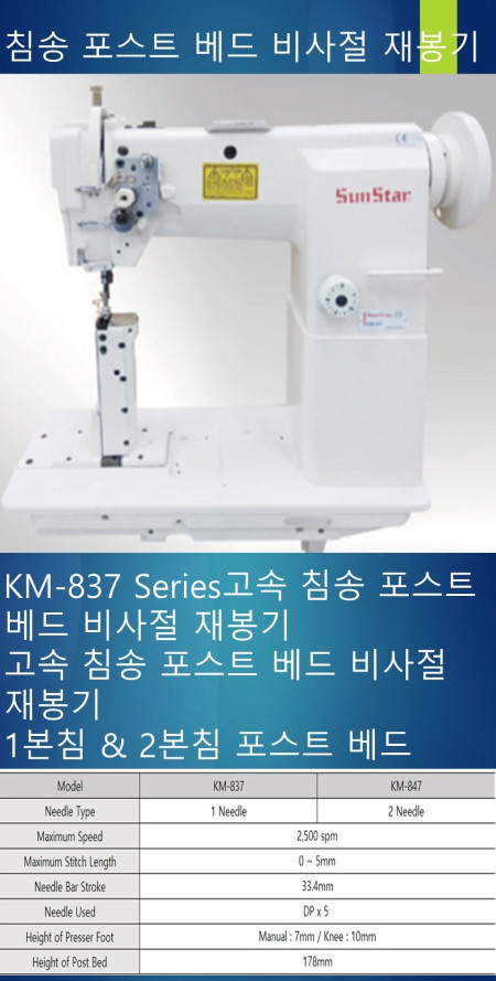 KM-835 Series 고속 포스트 베드 비사절 재봉기
