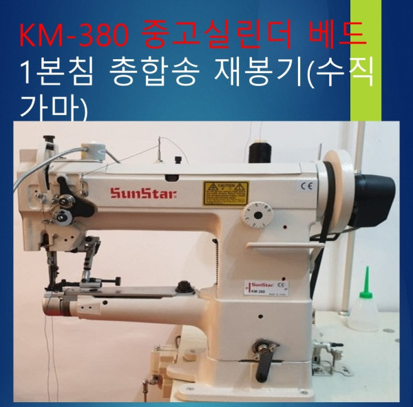 KM-380 중고 ,실린더 베드 1본침 총합송 재봉기(수직 가마)