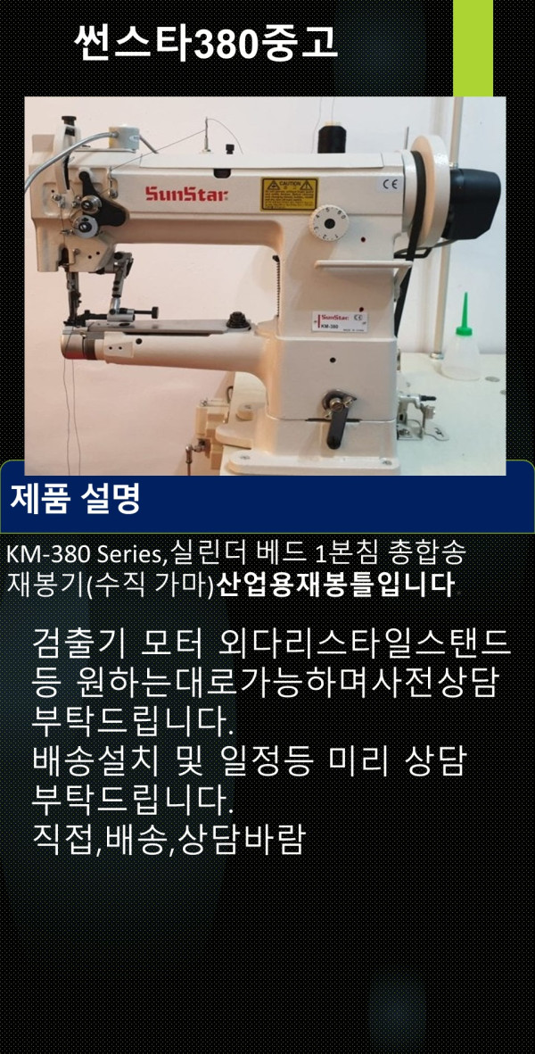 KM-380 중고 ,실린더 베드 1본침 총합송 재봉기(수직 가마)