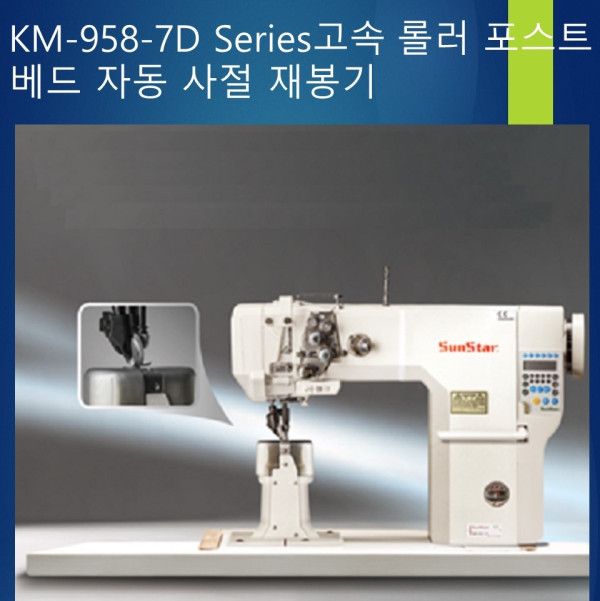 KM-958-7D Series 고속 롤러 포스트 베드 자동 사절 재봉기