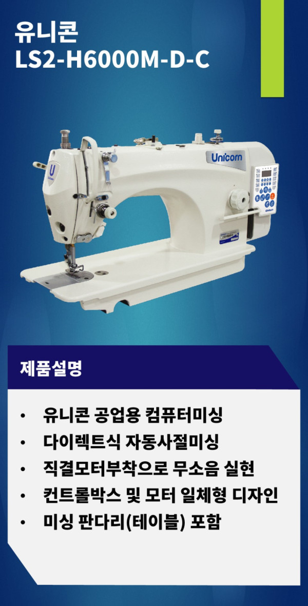 공업용미싱 유니콘 LS2-H6000M-D 본봉 자동 사절